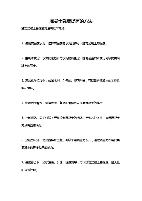 混凝土强度提高的方法