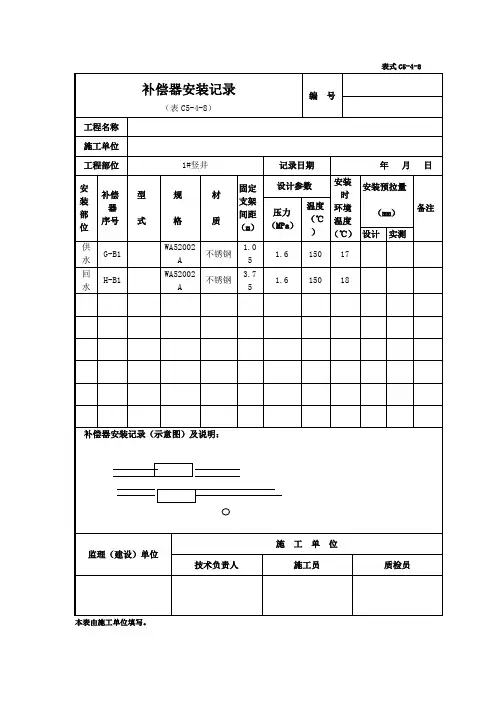 表C5-4-8补偿器安装记录