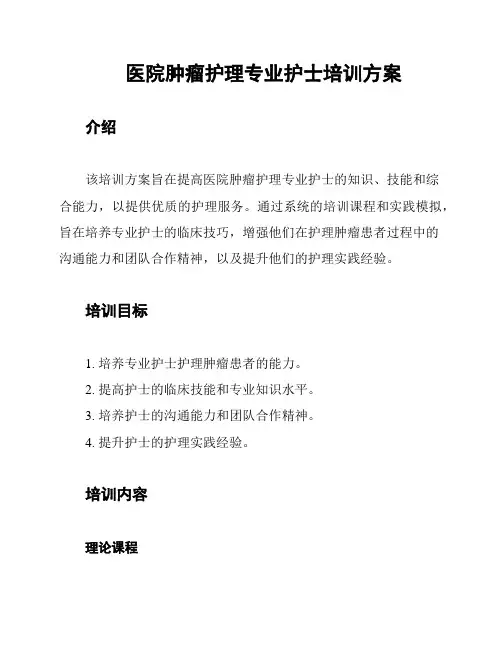 医院肿瘤护理专业护士培训方案