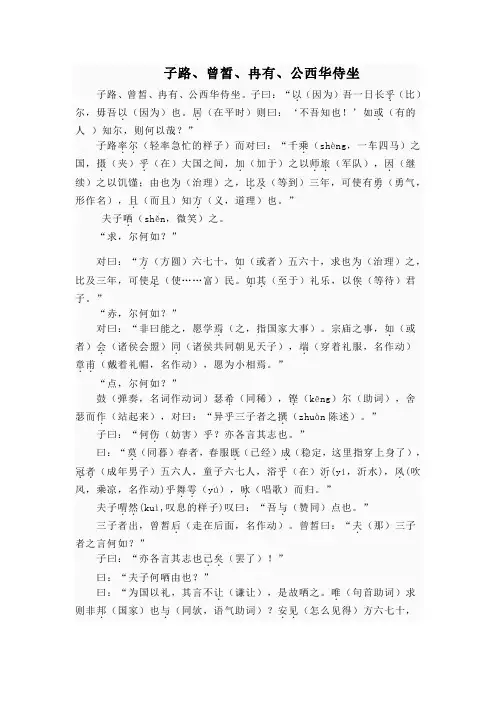 子路、曾皙、冉有、公西华侍坐逐字逐句翻译祥解
