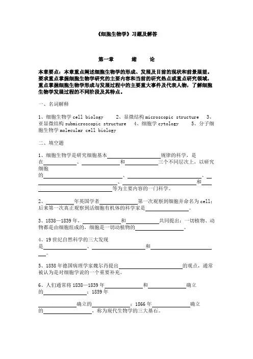 南方医科大学 《细胞生物学》习题及解答