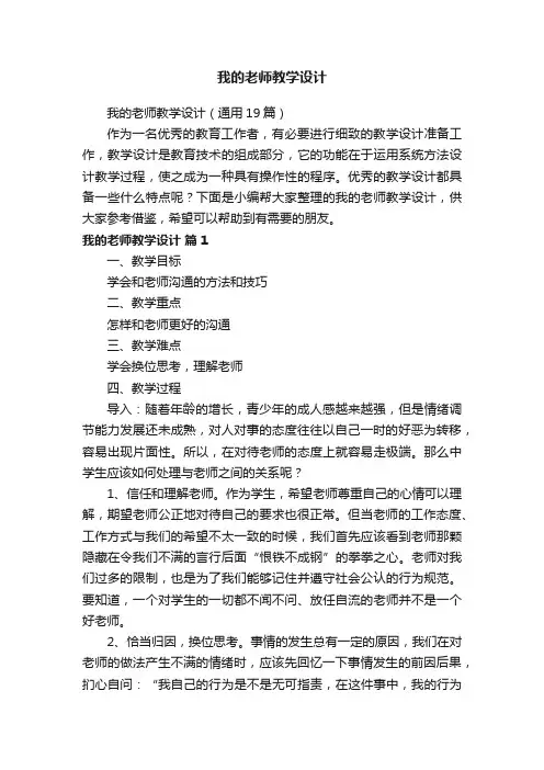 我的老师教学设计（通用19篇）