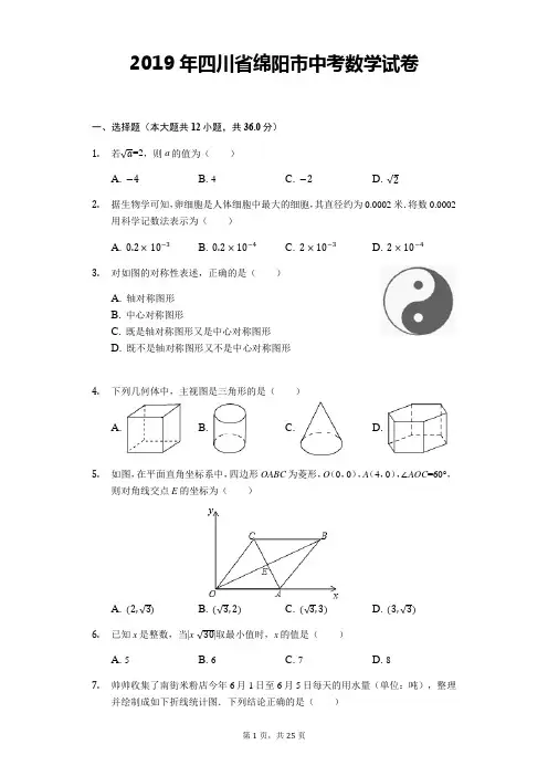 2019年四川省绵阳中考数学试卷含答案