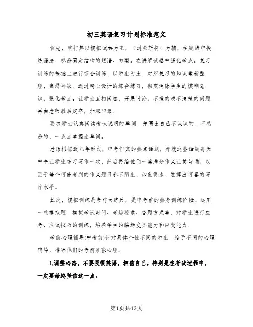 2024年初三英语复习计划标准范文（五篇）
