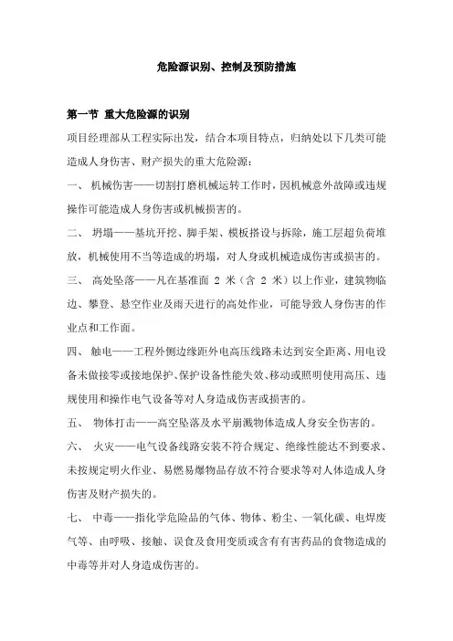 危险源识别、控制及预防措施