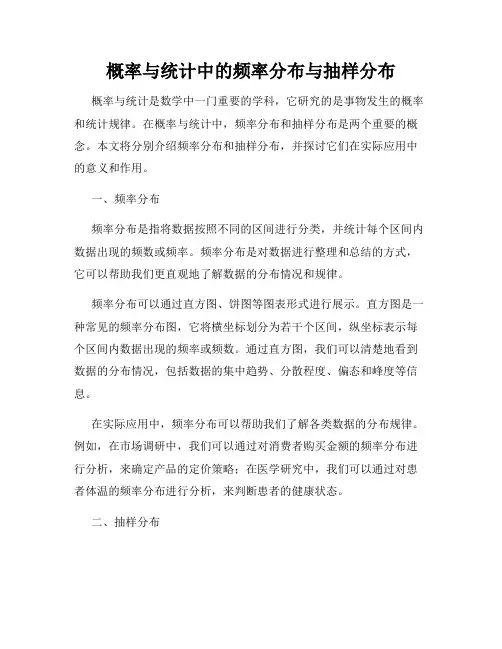 概率与统计中的频率分布与抽样分布