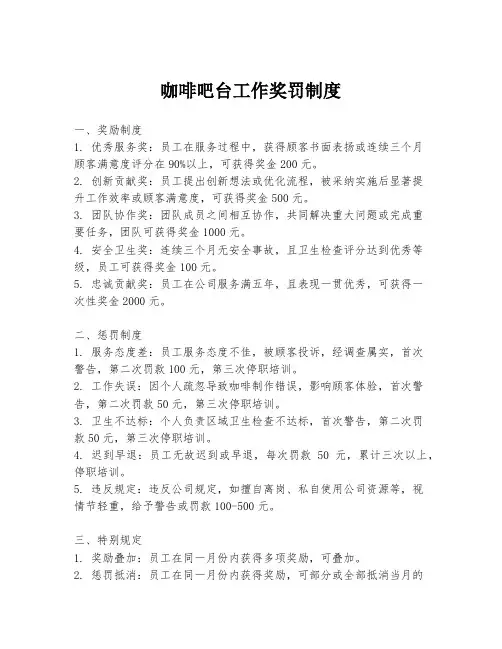 咖啡吧台工作奖罚制度