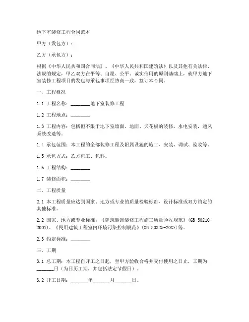 地下室装修工程合同范本