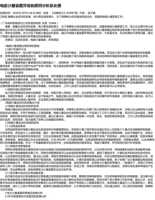 电能计量装置异常的原因分析及处理