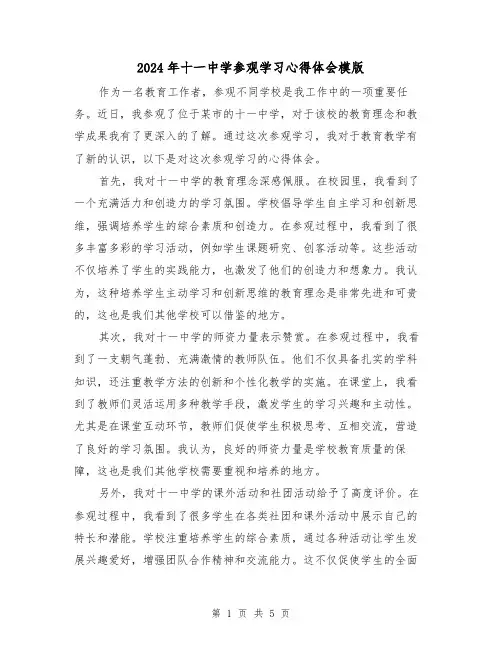2024年十一中学参观学习心得体会模版(3篇)