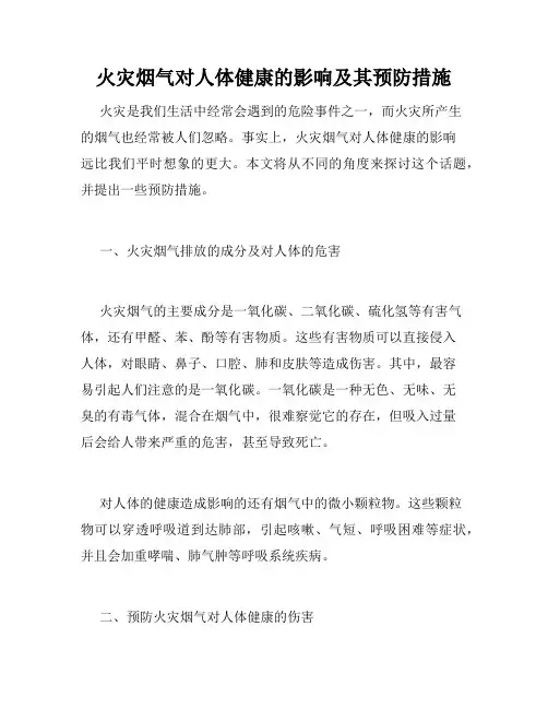 火灾烟气对人体健康的影响及其预防措施