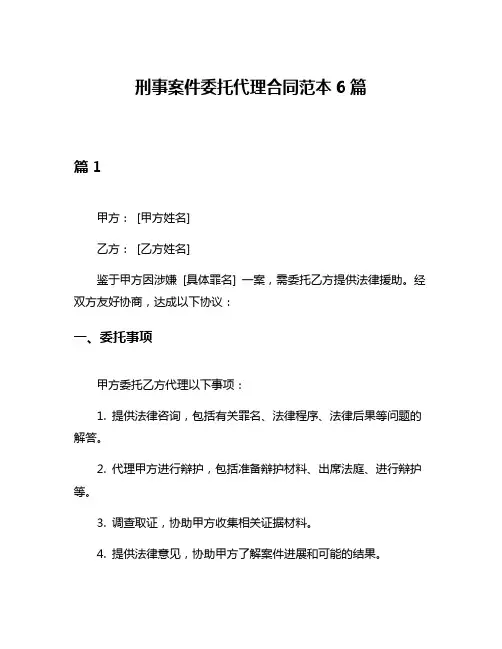 刑事案件委托代理合同范本6篇