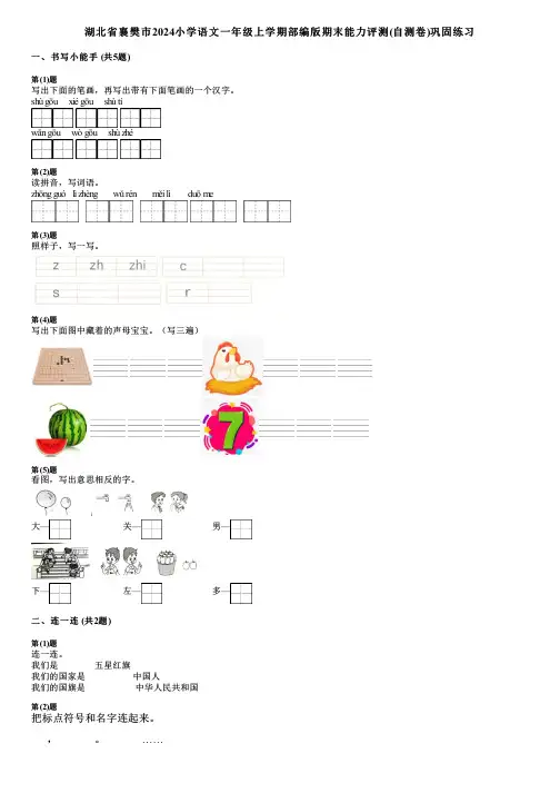 湖北省襄樊市2024小学语文一年级上学期部编版期末能力评测(自测卷)巩固练习