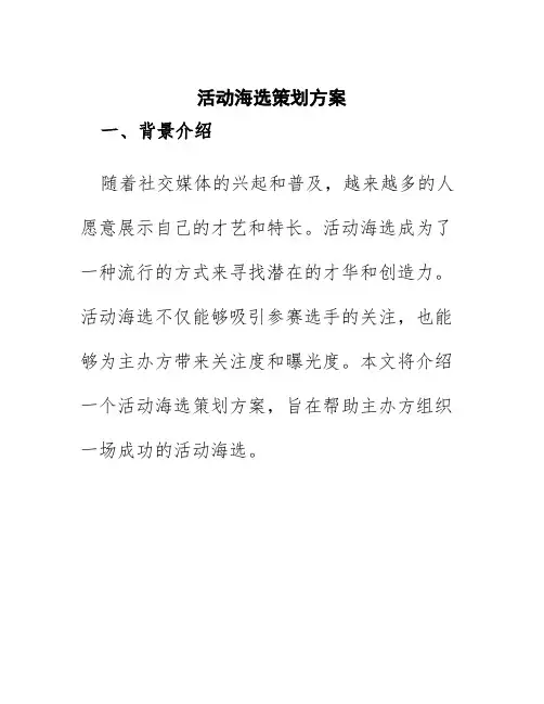 活动海选策划方案