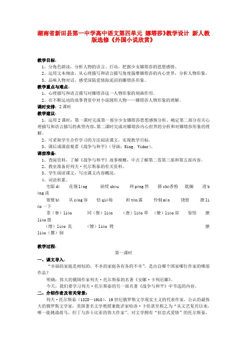 高中语文 第四单元 娜塔莎》教学设计 新人教版选修《外国小说欣赏》