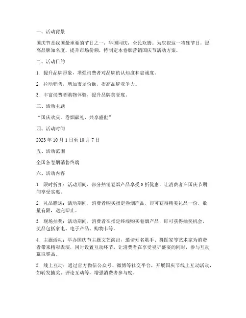 卷烟营销国庆节活动方案