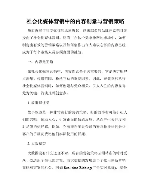 社会化媒体营销中的内容创意与营销策略