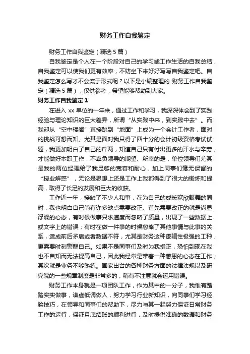 财务工作自我鉴定（精选5篇）