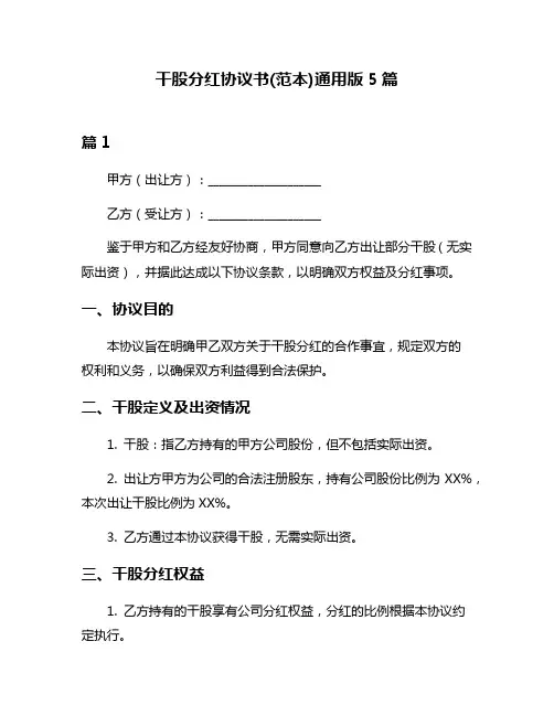 干股分红协议书(范本)通用版5篇