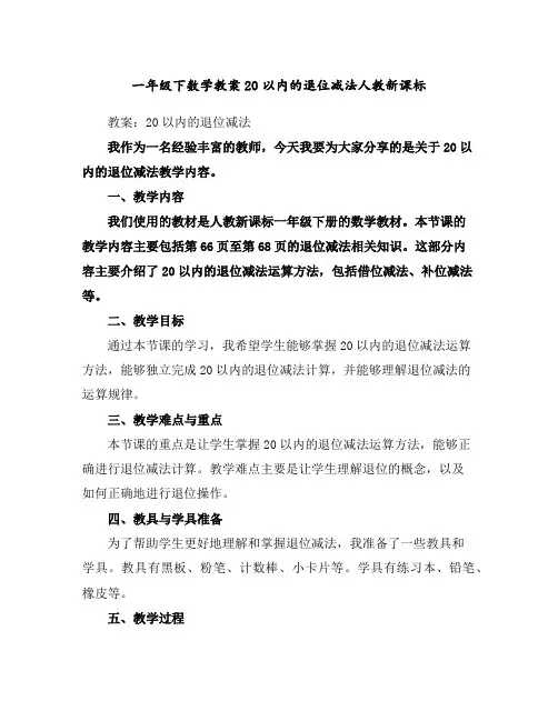 一年级下数学教案-20以内的退位减法-人教新课标