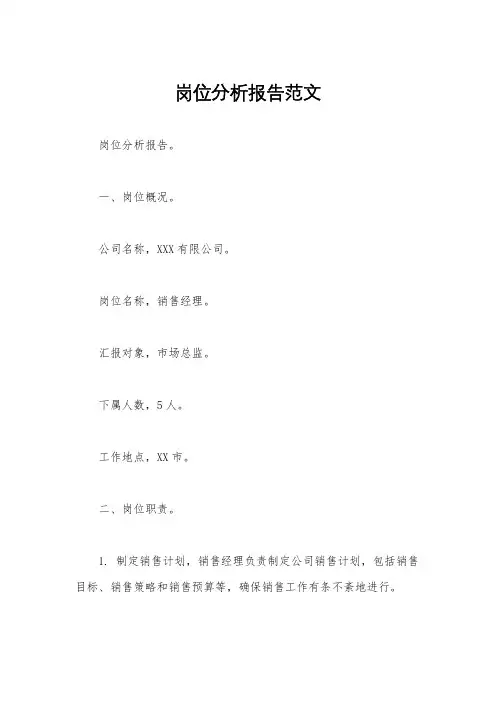 岗位分析报告范文