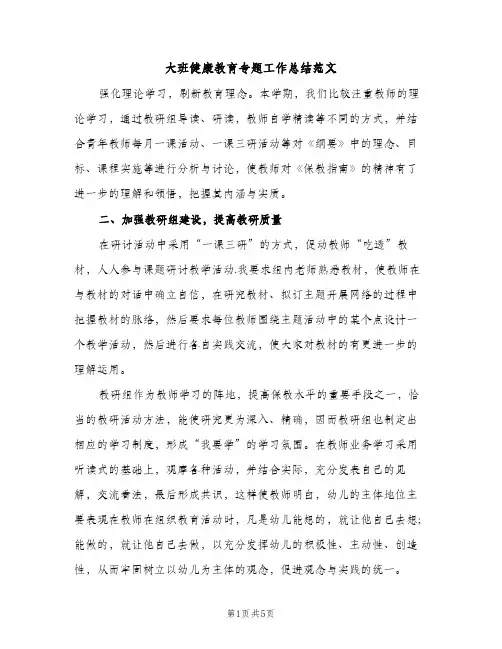 大班健康教育专题工作总结范文（2篇）