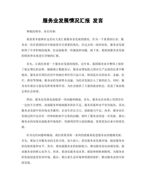 服务业发展情况汇报 发言
