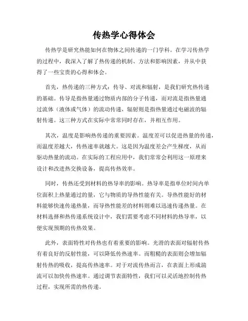 传热学心得体会