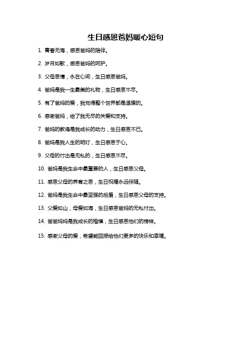 生日感恩爸妈暖心短句