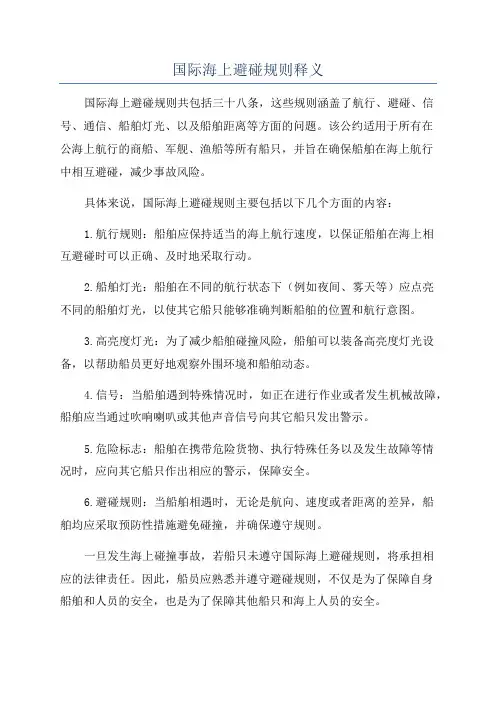 国际海上避碰规则释义