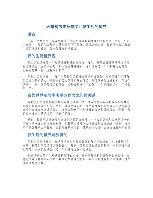 天津高考零分作文：我生活的世界