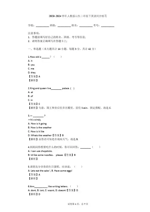 2023-2024学年山东人教版二年级下英语同步练习(含答案解析)