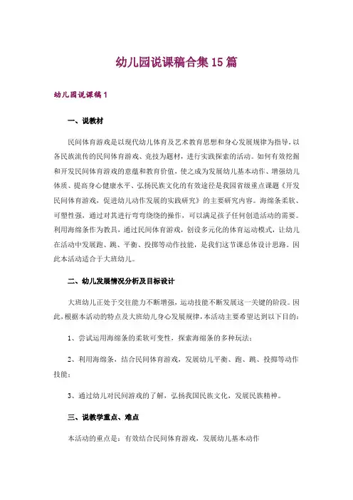 幼儿园说课稿合集15篇