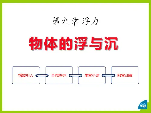 《物体的浮与沉》浮力PPT课件三