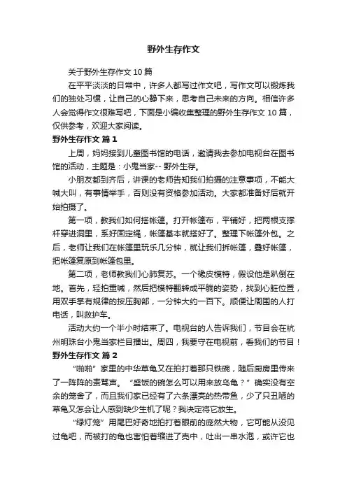 关于野外生存作文10篇