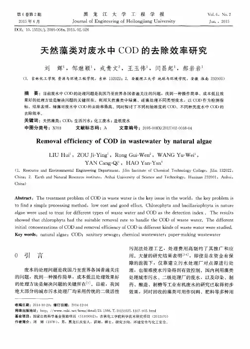 天然藻类对废水中 COD 的去除效率研究