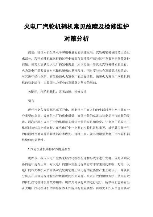 火电厂汽轮机辅机常见故障及检修维护对策分析