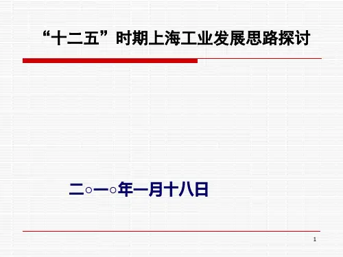 “十二五”时期上海工业发展思路探讨