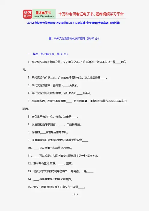 2012年复旦大学国际文化交流学院354汉语基础[专业硕士]考研真题(回忆版)【圣才出品】