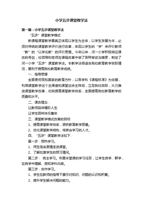 小学五步课堂教学法