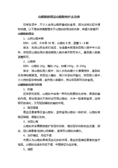 山楂粉的用法山楂粉有什么功效