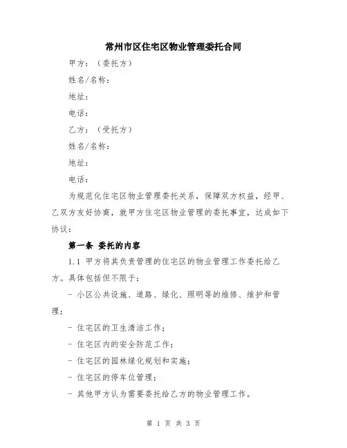 常州市区住宅区物业管理委托合同