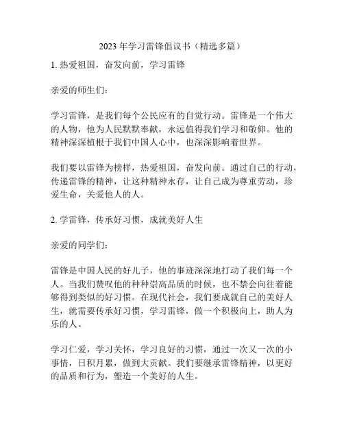 2023年学习雷锋倡议书(精选多篇)