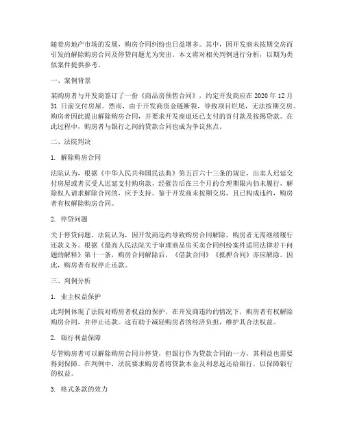 解除购房合同停贷判例分析