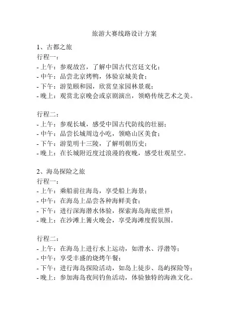 旅游大赛线路设计方案