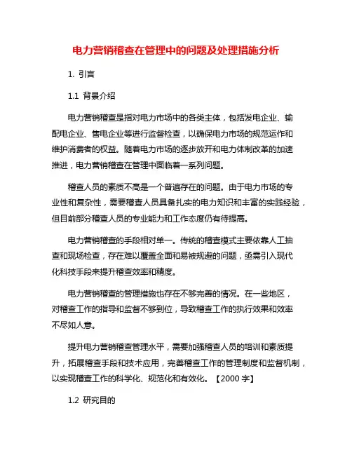 电力营销稽查在管理中的问题及处理措施分析