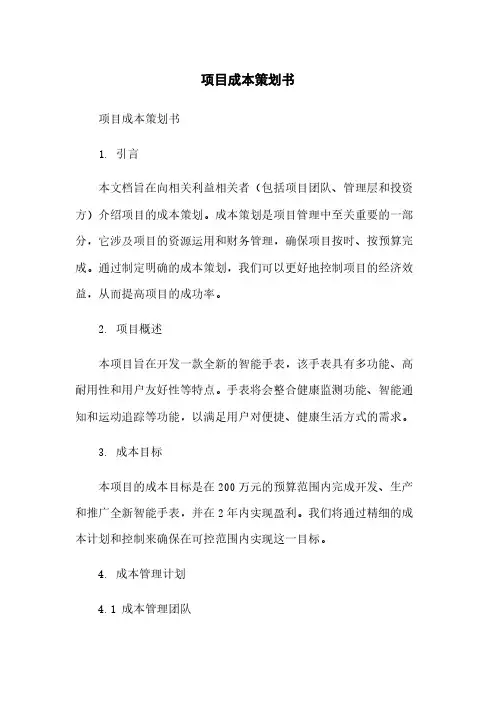 项目成本策划书