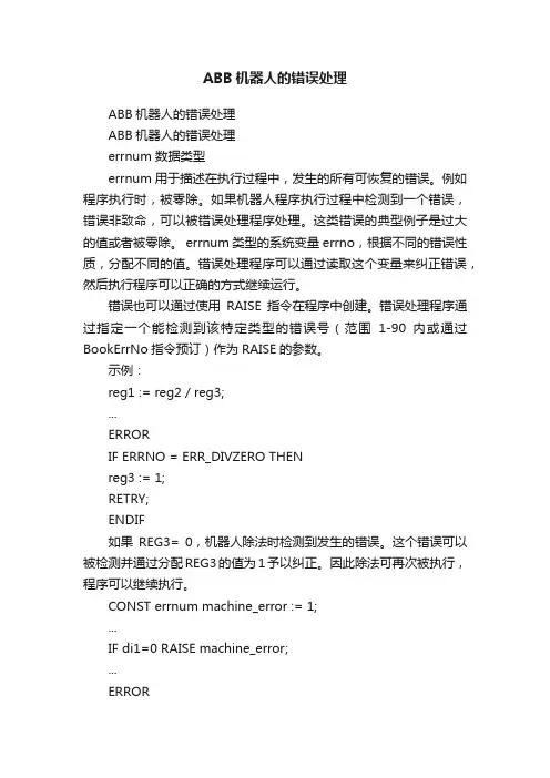 ABB机器人的错误处理
