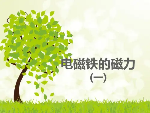 教科版科学六上《电磁铁的磁力》PPT课件