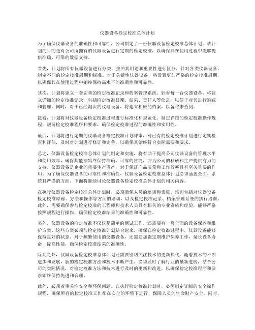 仪器设备检定校准总体计划